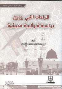 قراءات النبي صلى الله عليه وسلم